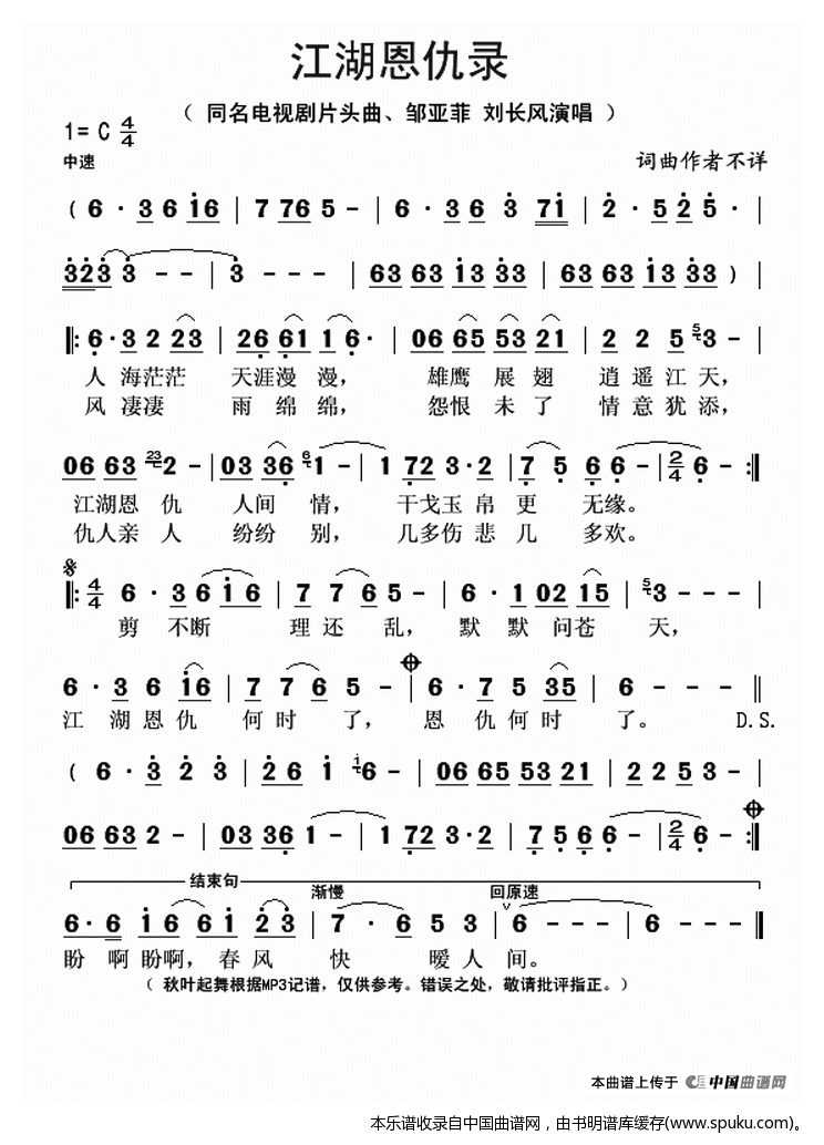 江湖恩仇录（同名电视剧片尾曲）