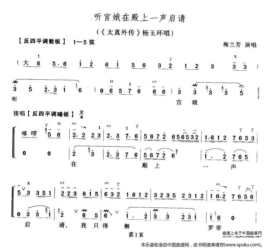 听宫娥在殿一声启请（太真外传杨玉环唱段、琴谱）_京剧戏谱