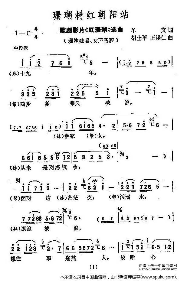 珊瑚树红朝阳站（歌剧电影红珊瑚选曲）
