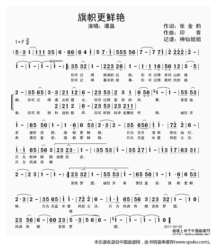 旗帜更鲜艳（2011春晚歌曲）