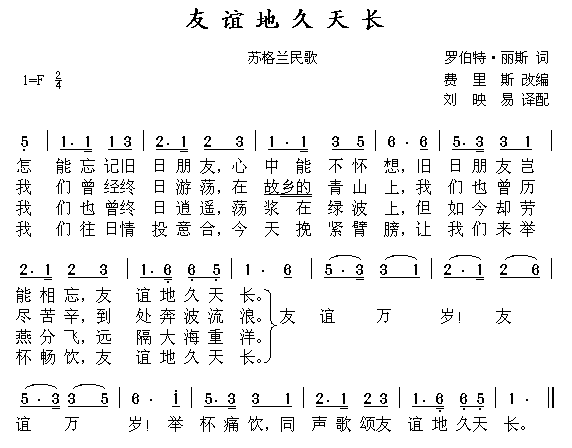 友谊地久天长(苏格兰民歌)