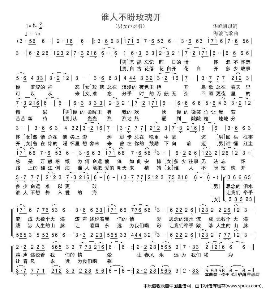 谁人不盼玫瑰开（男女声对唱）