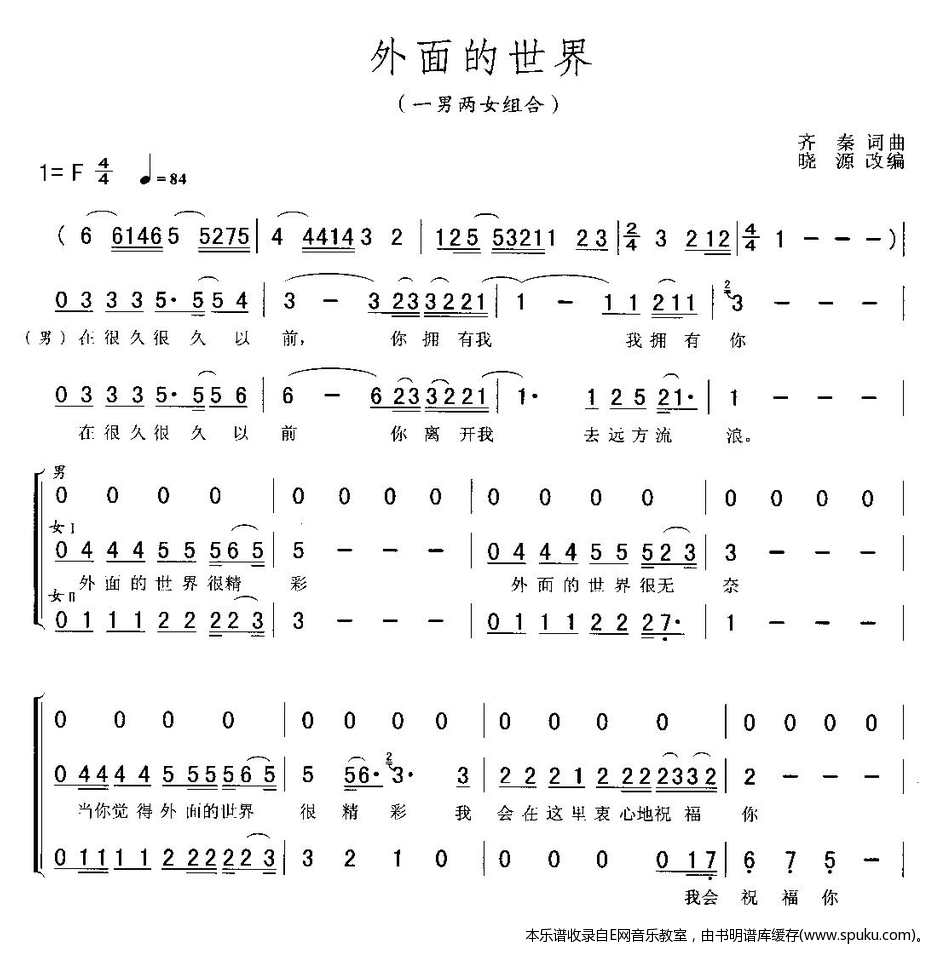 外面的世界-男女声三重唱(三声部)