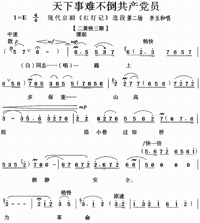 天下事难不倒共产党员红灯记