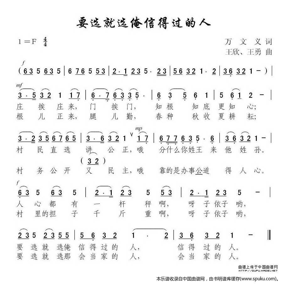要选就选俺信得过的人
