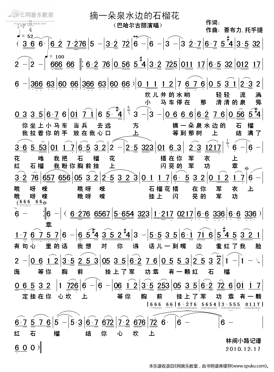 摘一朵泉水边的石榴花-巴哈尔古丽