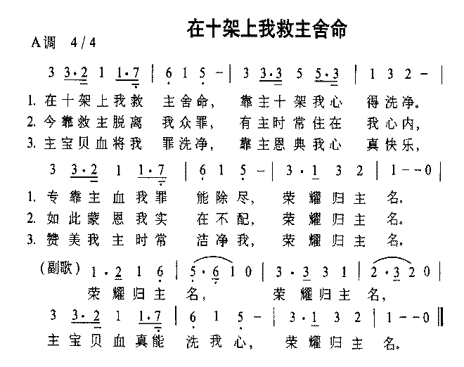 在十架上我救主舍命_在十架上我救主舍命