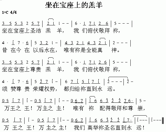 坐在宝座上的羔羊
