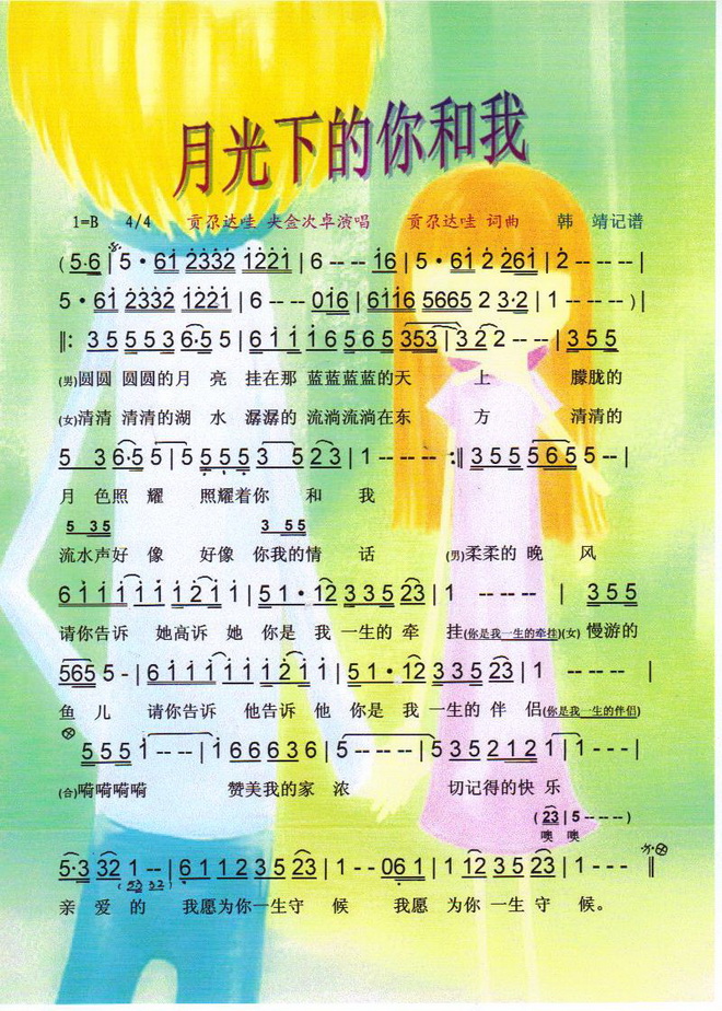 月光下的你和我