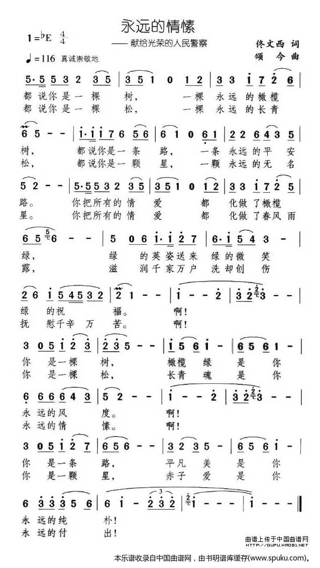 永远的情愫——献给光荣的人民警察