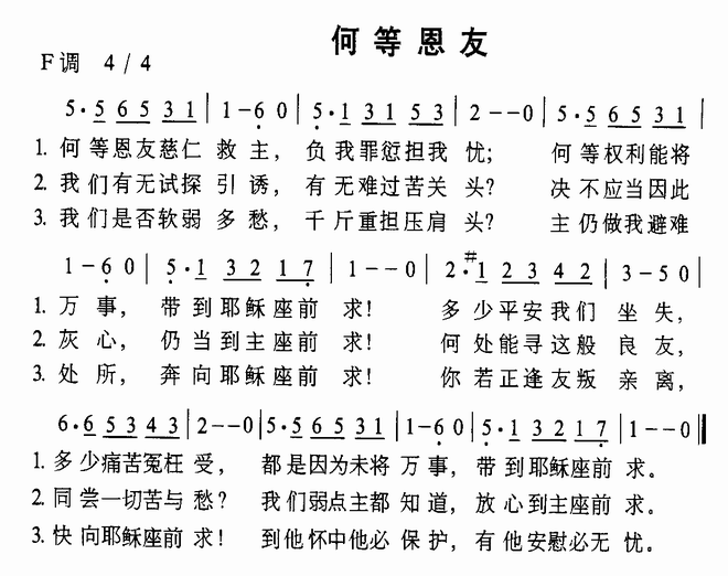 何等恩友