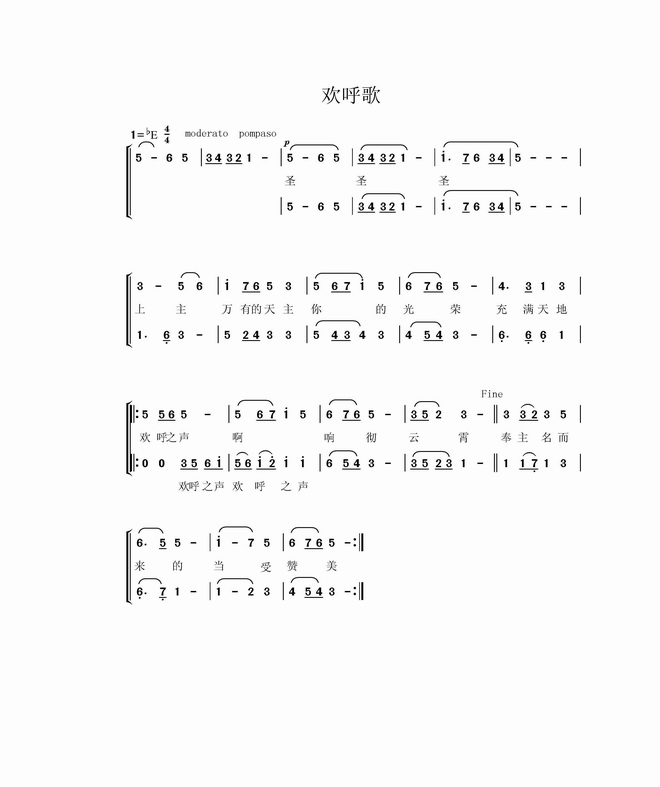信友弥撒 欢呼歌