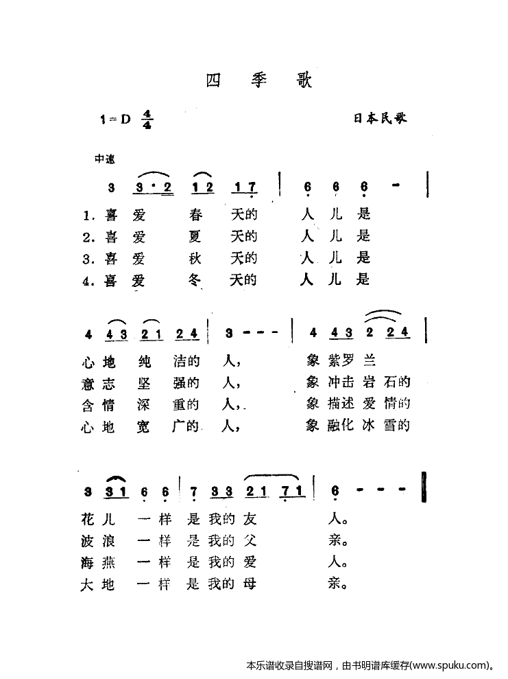 四季歌（肖兵译配）