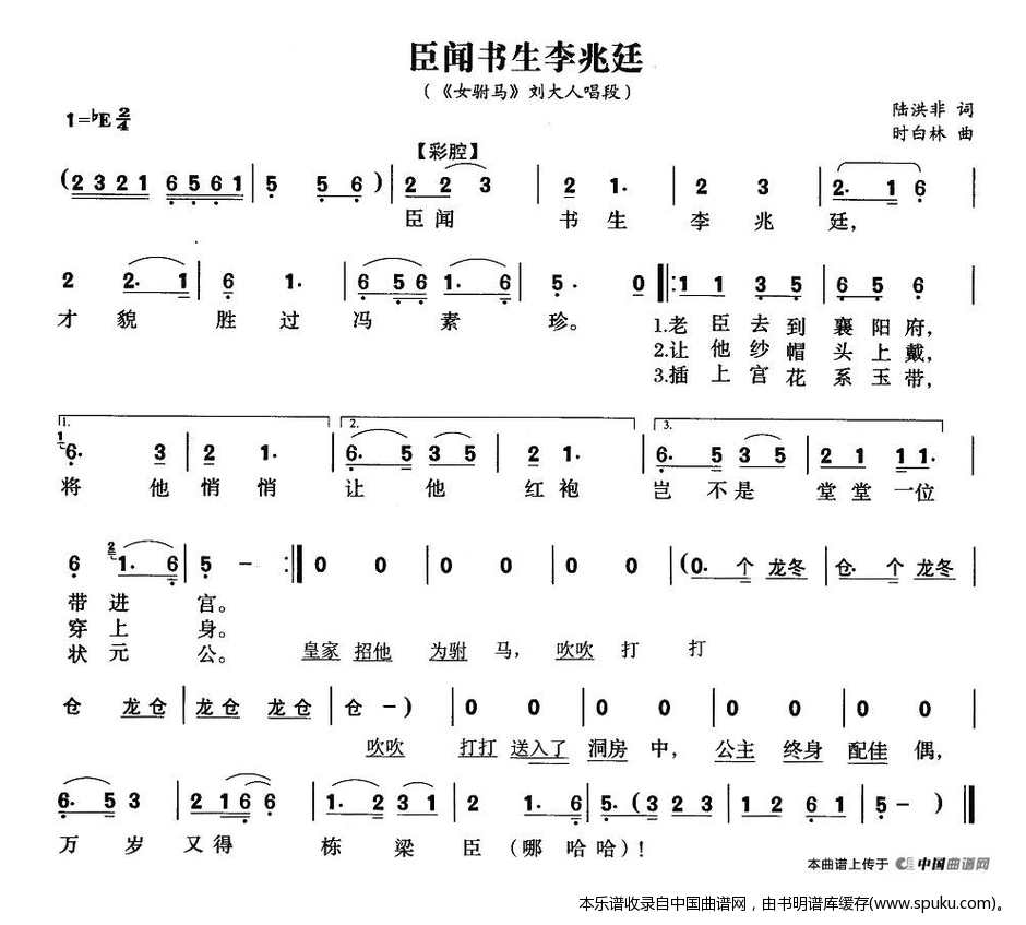 臣闻书声李兆廷（女附马刘大人唱段）_黄梅戏谱