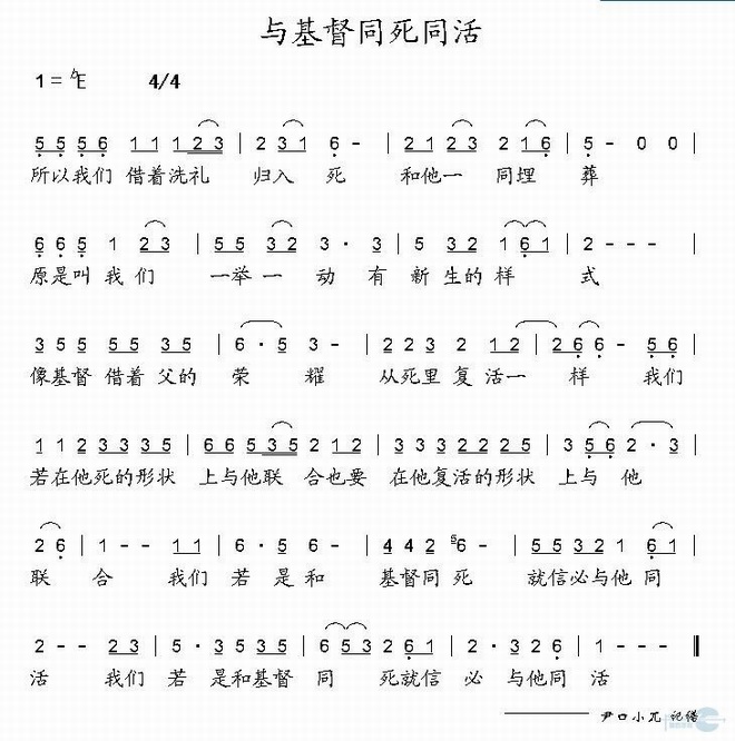 与基督同死同活