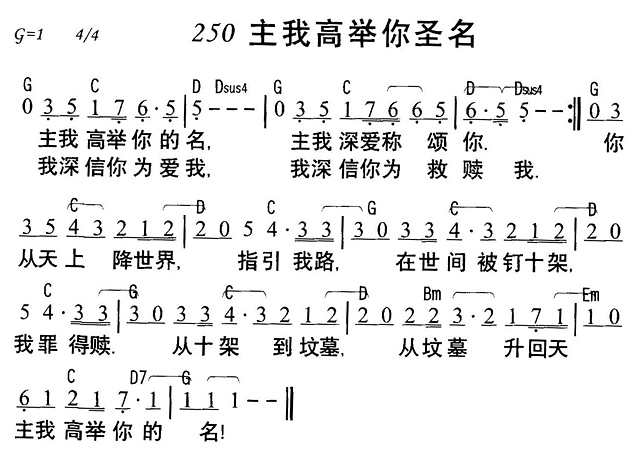 主我高举你圣名