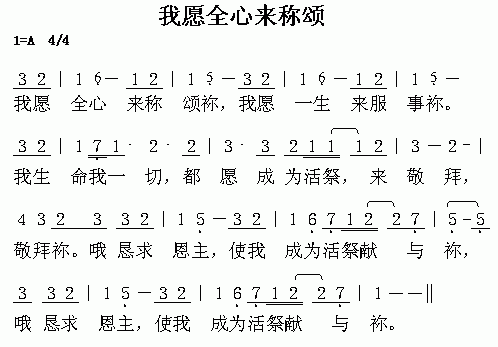 我愿全心来称颂
