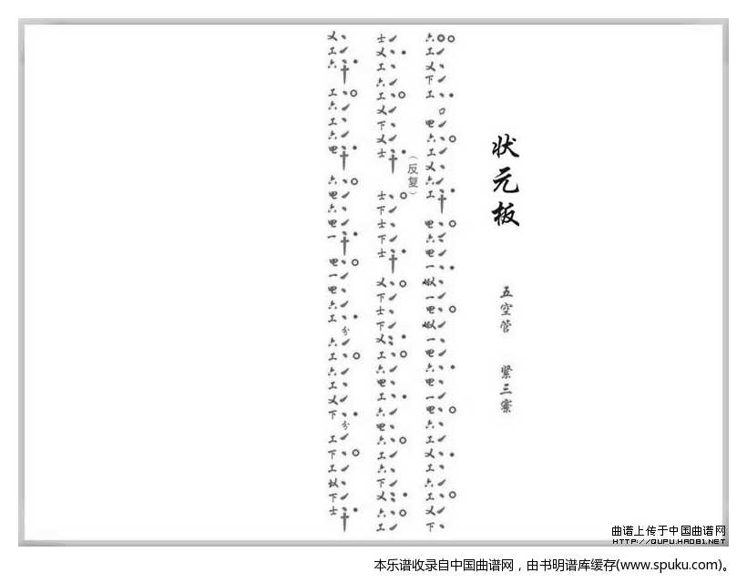 [南音工X谱]状元板