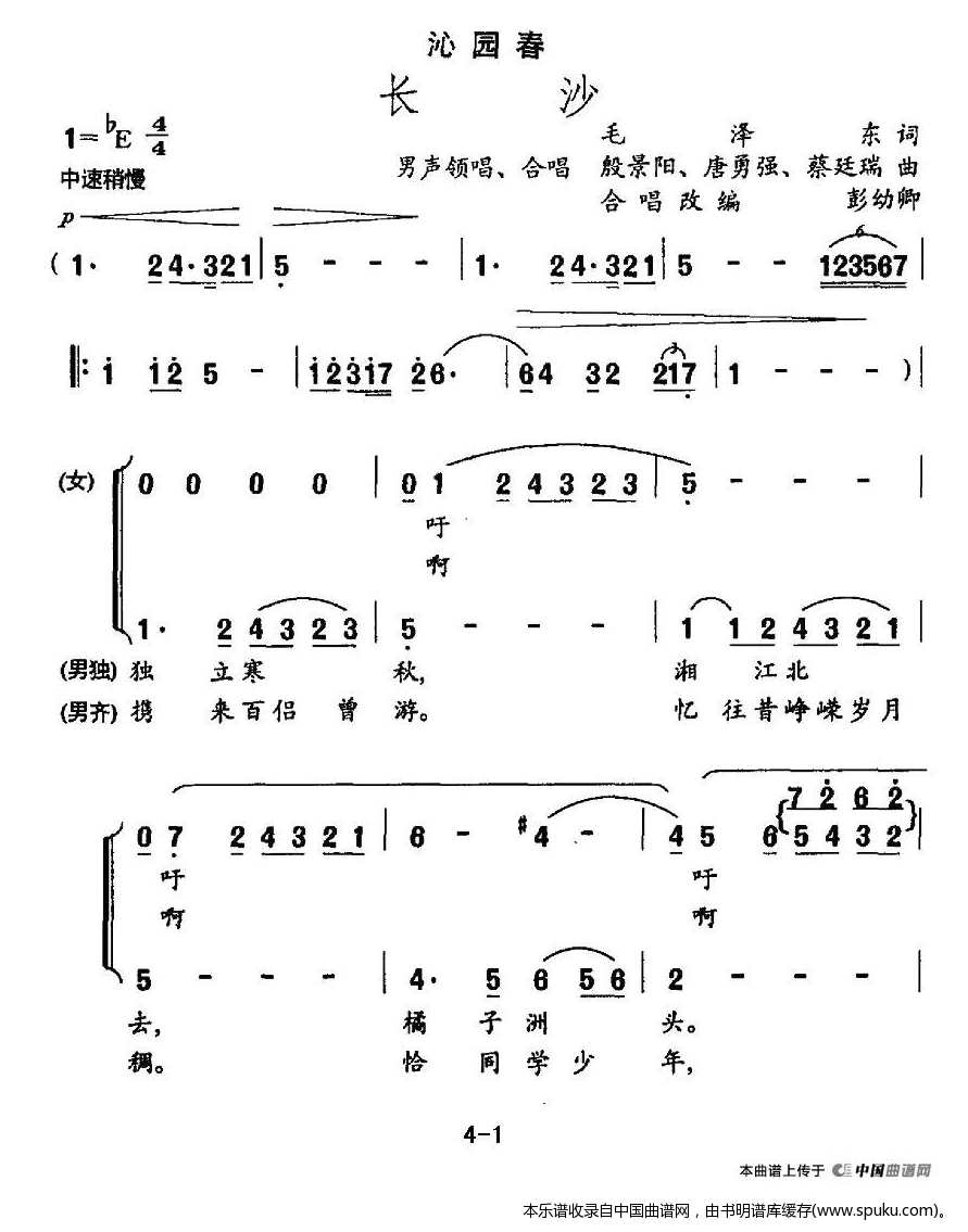 沁园春·长沙（彭幼卿编合唱版）_合唱谱