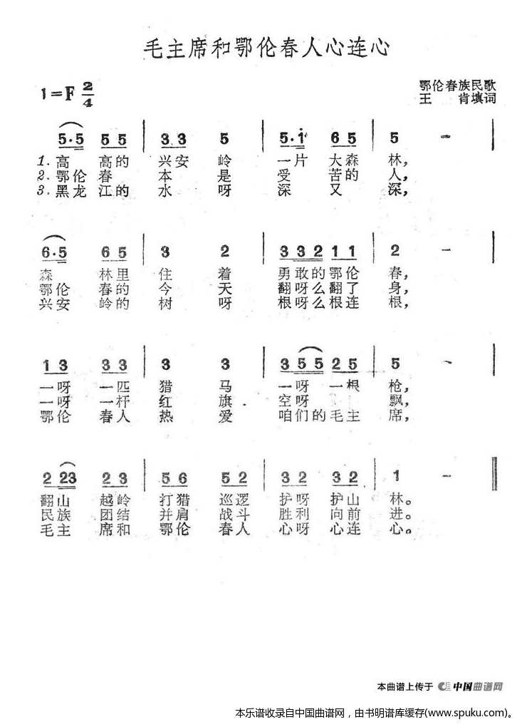毛主席和鄂伦春人心连心（鄂伦春族民歌）