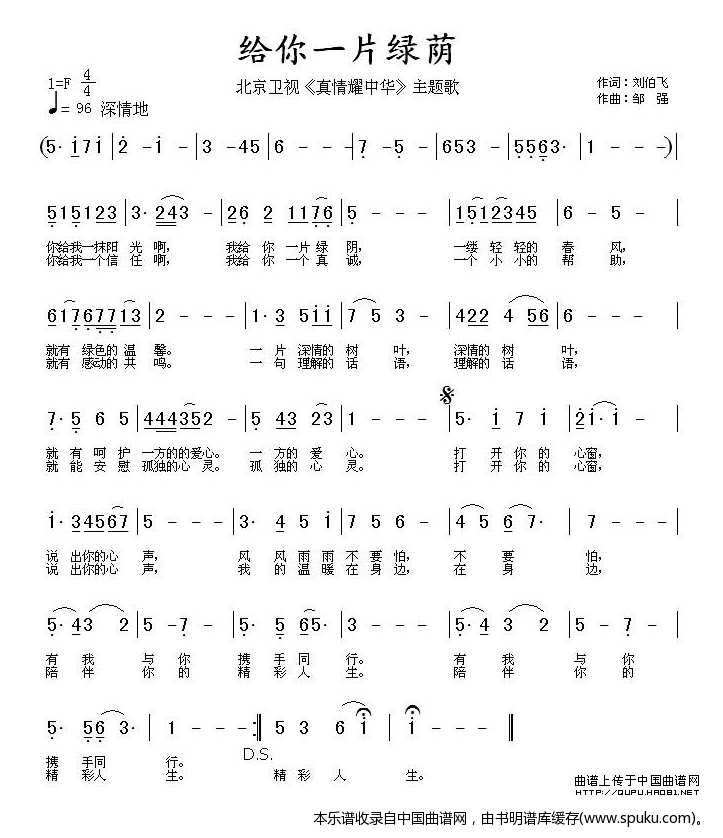 给你一片绿荫（北京卫视真情耀中华主题歌）