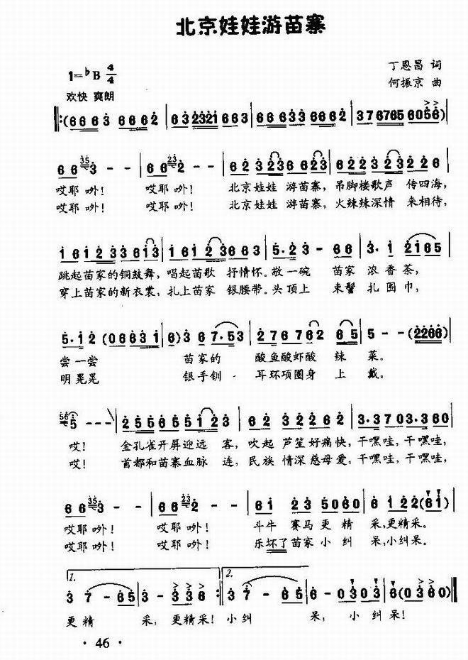 北京娃娃游苗寨(童声表演赛唱)