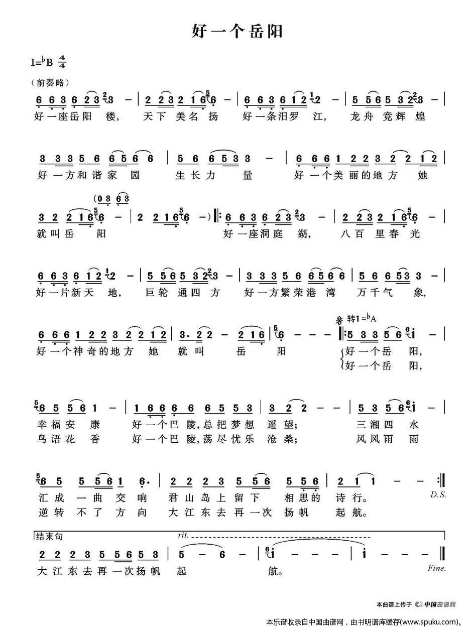 好一个岳阳（岳阳市歌征集评选作品）