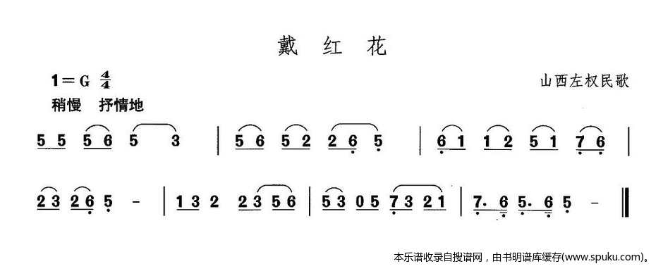 山西秧歌：戴红花