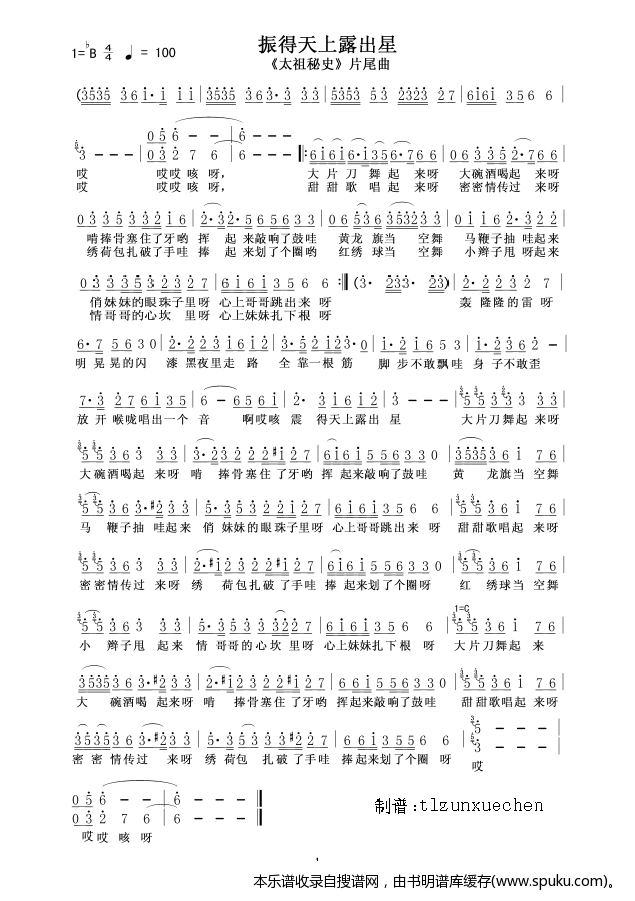 振得天上露出星<太祖秘史>片尾曲