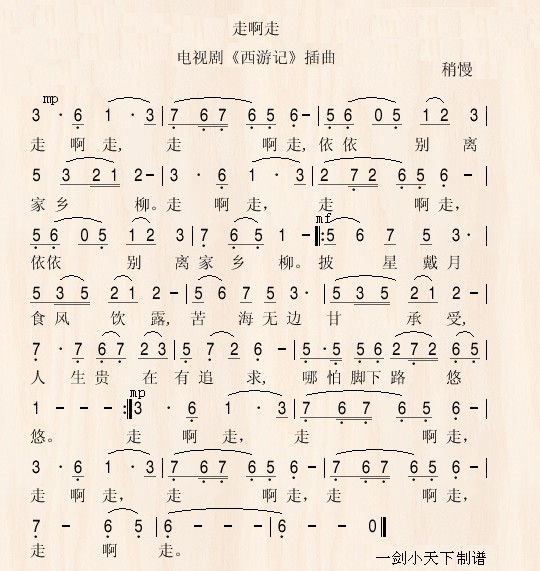走啊走_西游记插曲