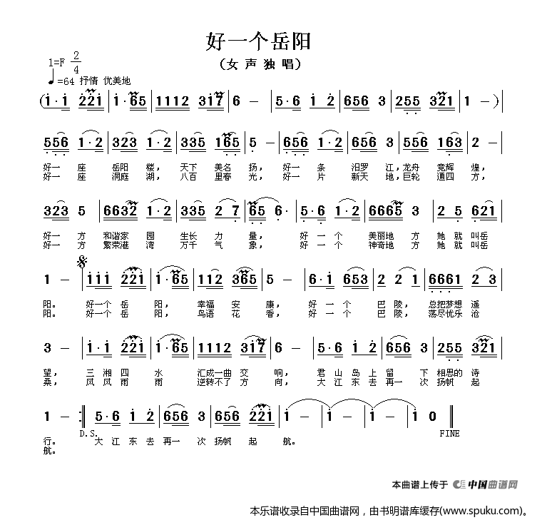 好一个岳阳（岳阳市歌征集评选作品）