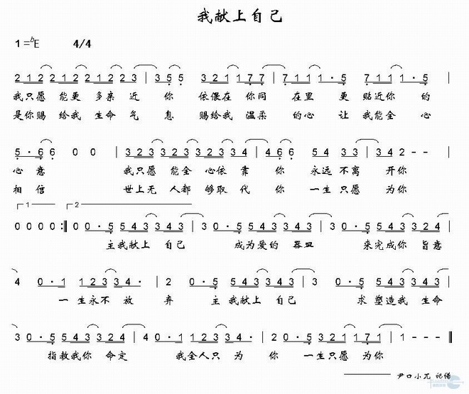 我献上自己
