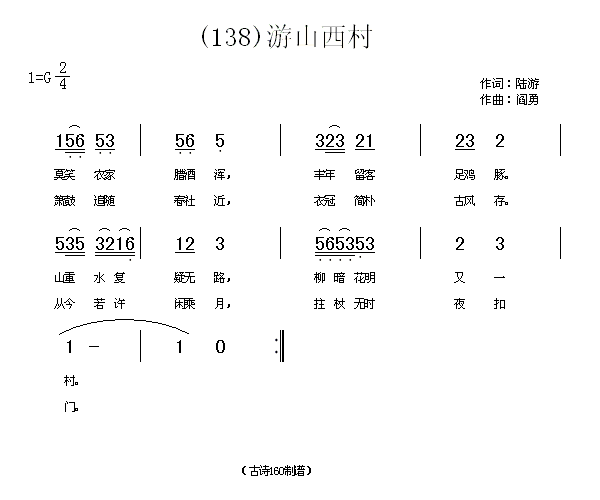 游山西村　(宋)陆游
