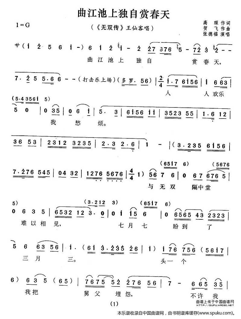 曲江池上独自赏春天（无双传王仙客唱段）