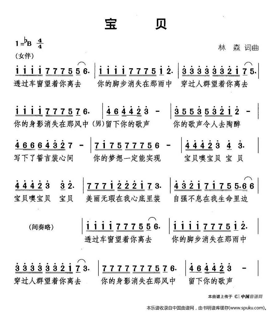 宝贝（林森词曲）