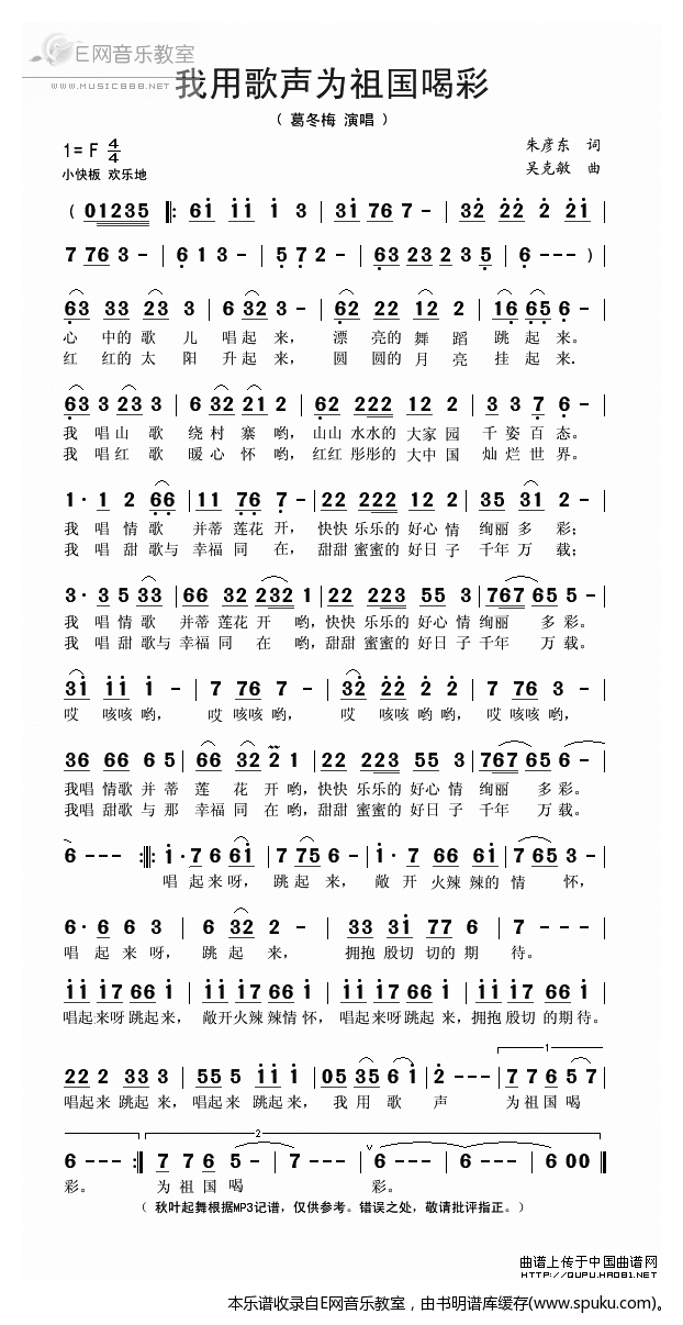 我用歌声为祖国喝彩-葛冬梅