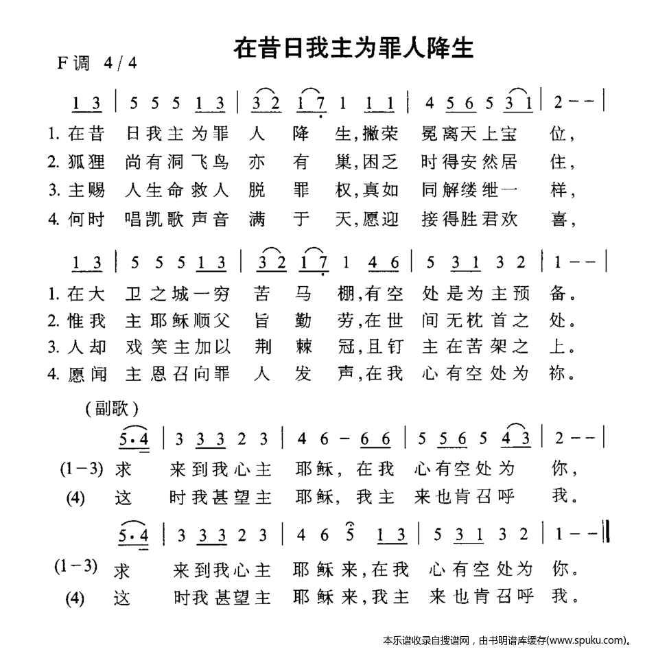 在昔日我主为罪人降生