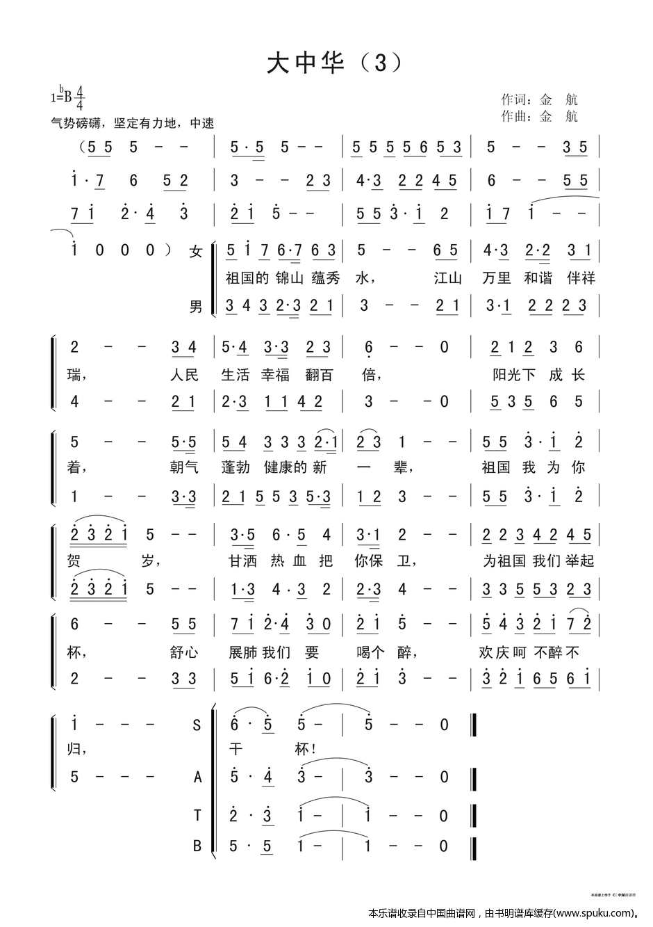 大中华（金航词曲、版本三）