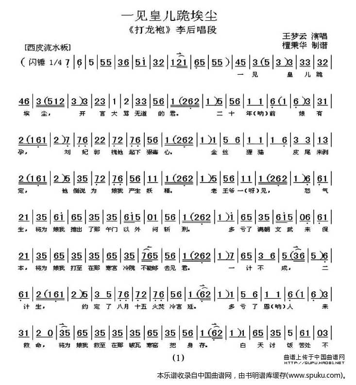 一见皇儿跪埃尘（打龙袍李后唱段、琴谱）_京剧戏谱