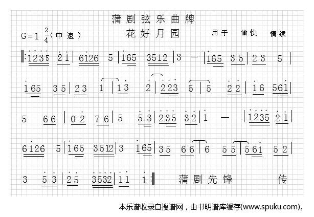 蒲剧音乐【花好月园】