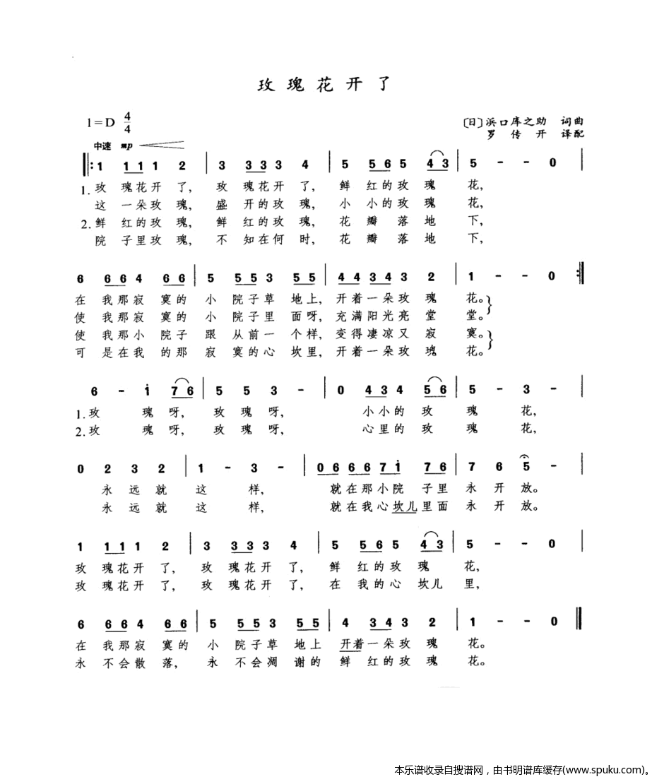 玫瑰花开了（バラが咲いた）