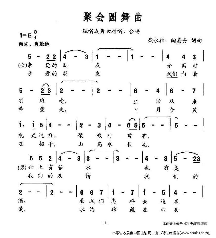 聚会圆舞曲（柴永柏、陶嘉舟词曲）