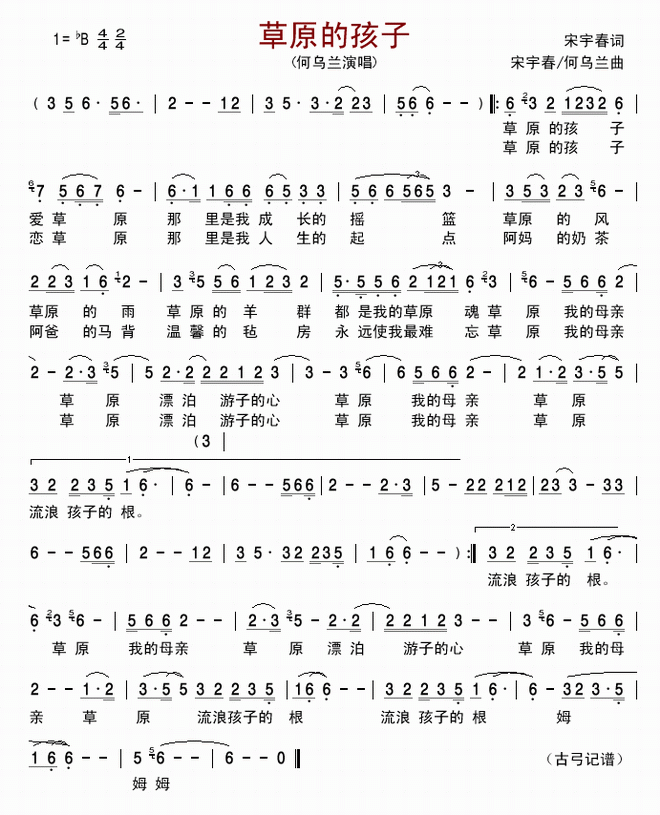 草原的孩子(何乌兰版)