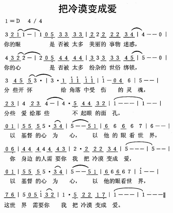 把冷漠变成爱