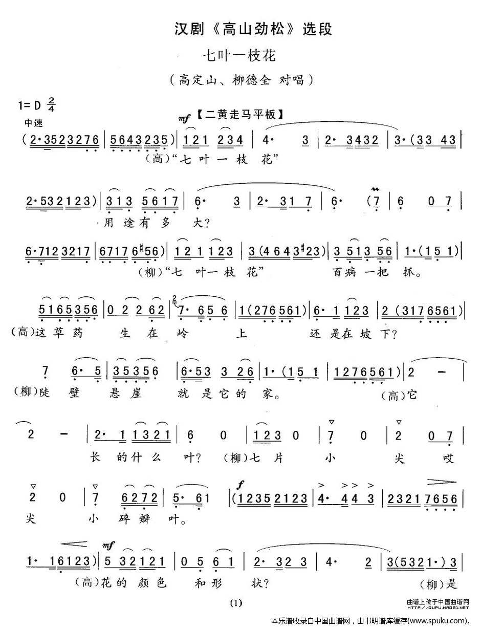 [汉剧]七叶一枝花（高山劲松选段）