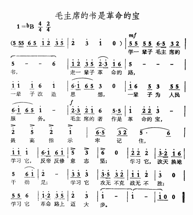 毛主席的书是革命的宝