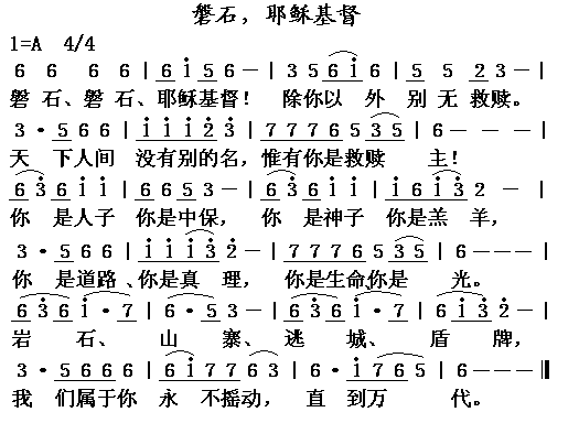 磐石，耶稣基督_磐石，耶稣基督