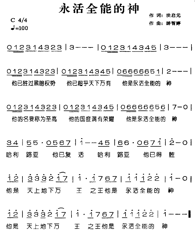 永活全能的神