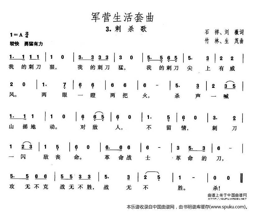 军营生活套曲：3、刺杀歌