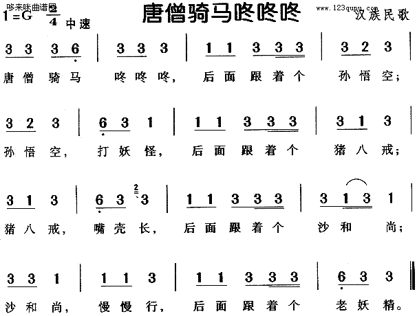 唐僧骑马咚咚咚